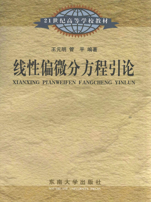 Title details for 线性偏微分方程引论 (Introduction of Linear Partial Differential Equation) by 王元明 (Wang Yuanming) - Available